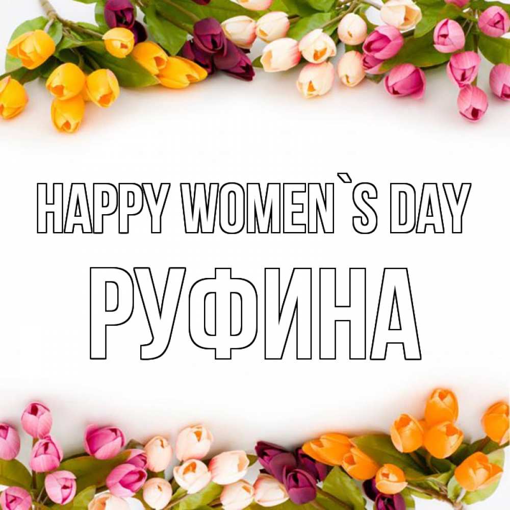 Greetings card с именем, Руфина happy women`s day весна март Greetings with text for free download 